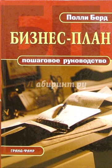 Бизнес-план: Пошаговое руководство