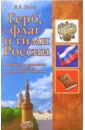 Гамаль Е.В. Герб, флаг и гимн России: Методические рекомендации