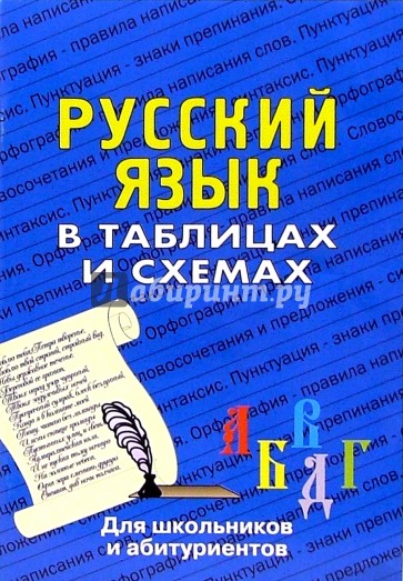 Русский язык в таблицах. Для школьников и абитуриентов