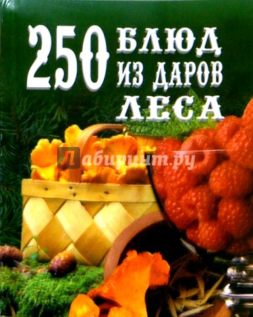 250 блюд из даров леса