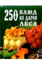 Елохин Л. М., Мухина Э.Н. 250 блюд из даров леса