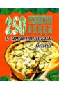 Русанова Е.С. 250 рецептов пиццы и итальянских блюд терморюкзак для пицц