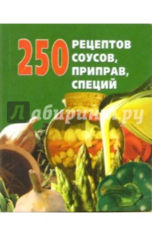Обложка книги 250 рецептов соусов, приправ, специй, Беляева Д.А., Голубева Е.А.