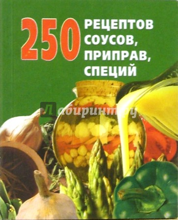 250 рецептов соусов, приправ, специй