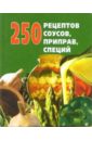 Беляева Д.А., Голубева Е.А. 250 рецептов соусов, приправ, специй