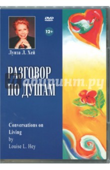 Zakazat.ru: Разговор по душам (DVD). Хей Луиза