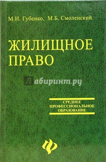 Жилищное право: Учебник