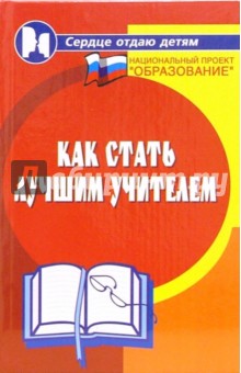 Обложка книги Как стать лучшим учителем, Дик Николай Францевич