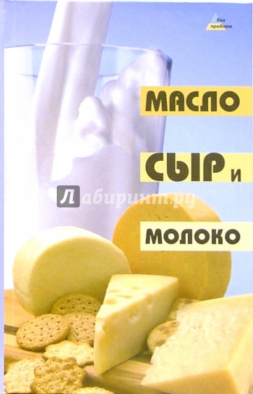 Масло, сыр и молоко