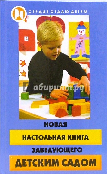 Новая настольная книга заведующего детским садом