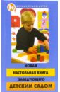 Честнова Наталья Новая настольная книга заведующего детским садом