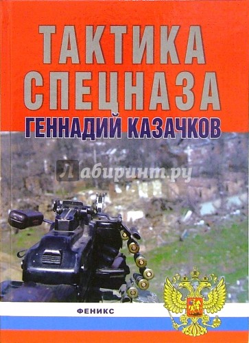 Тактика спецназа