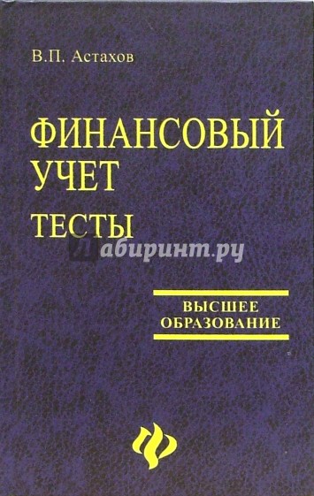 Финансовый учет. Тесты: учебное пособие