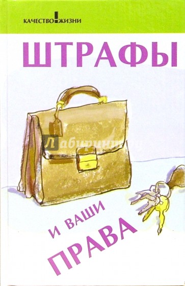 Штрафы и ваши права