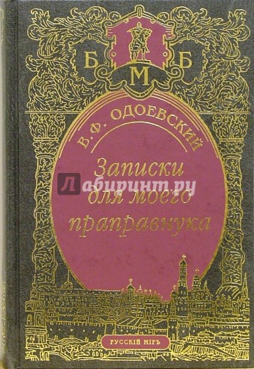 Записки для моего праправнука. Повести. Статьи. Письма. Критика и воспоминания современников