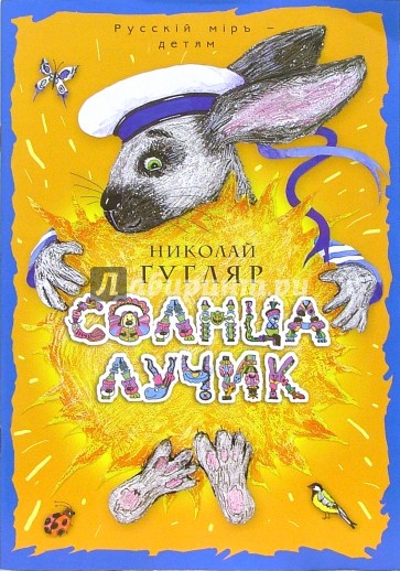 Солнца лучик: стихи