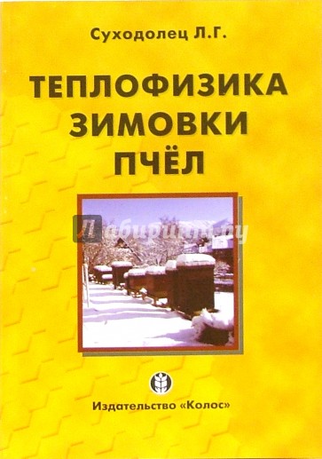 Теплофизика зимовки пчел