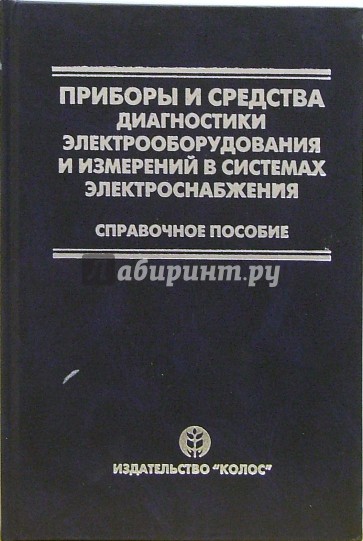 Приборы и средства диагностики электрооборудования и измерений в системах электроснабжения