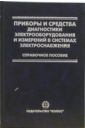 Григорьев Вениамин Приборы и средства диагностики электрооборудования и измерений в системах электроснабжения