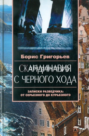 Скандинавия с черного хода. Записки разведчика: от серьезного до курьезного