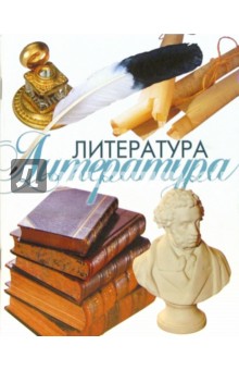 Тетрадь 48 листов линейка (ТТЛ1481012) Литература.