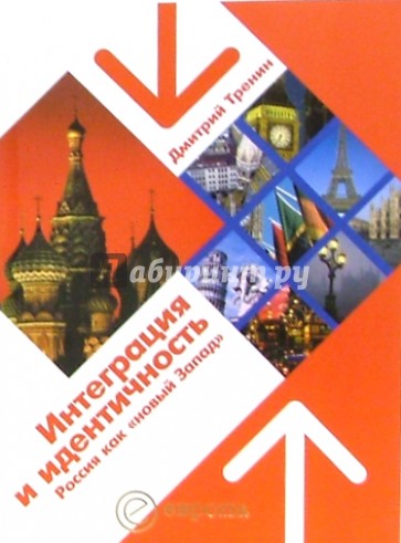 Интеграция и идентичность: Россия как "новый Запад"