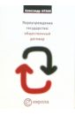 Переучреждение государства: общественный договор - Аузан Александр Александрович