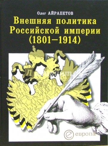 Внешняя политика Российской империи (1801-1914)