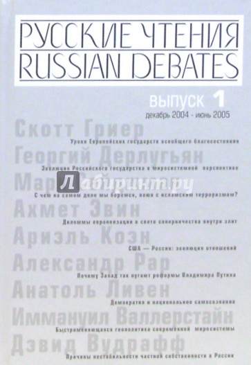 Русские чтения. Выпуск 1