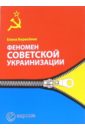 Феномен советской украинизации 1920-1930-е годы - Борисенок Елена Юрьевна