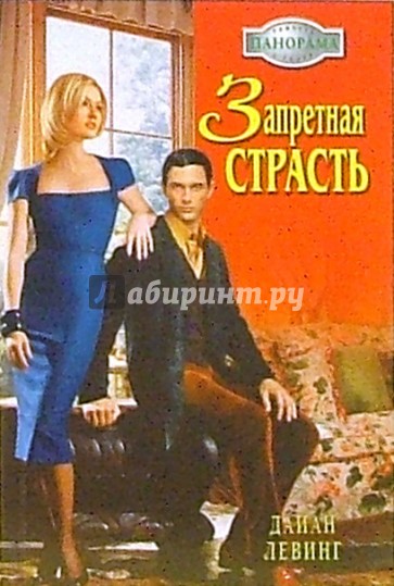 Запретная страсть: Роман