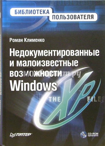 Недокументированные и малоизвестные возможности Windows XP (+CD)