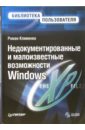 Клименко Роман Александрович Недокументированные и малоизвестные возможности Windows XP (+CD)