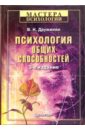 Дружинин Владимир Николаевич Психология общих способностей дружинин владимир николаевич психология учебник для гуманитарных вузов