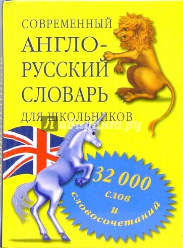 Современный англо-русский словарь для школьников: 32 000 слов и выражений