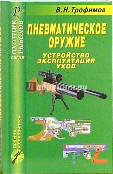 Устройство и эксплуатация. Литература по пневматическому оружию. Пневматическая книга. Книга по пневматике. Трофимов в н книги.