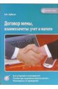 Договор мены, взаимозачеты: учет и налоги - Шубцов Александр