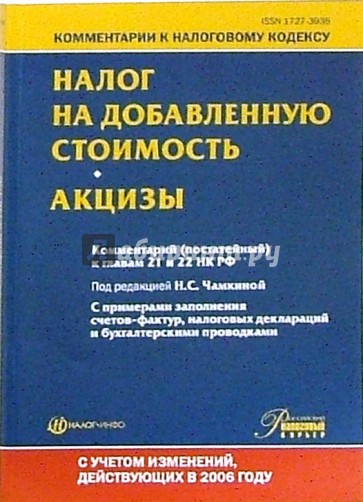 Комментарий (постатейный) к главам 21-22 "Налог на добавленную стоимость" и "Акцизы" НК РФ