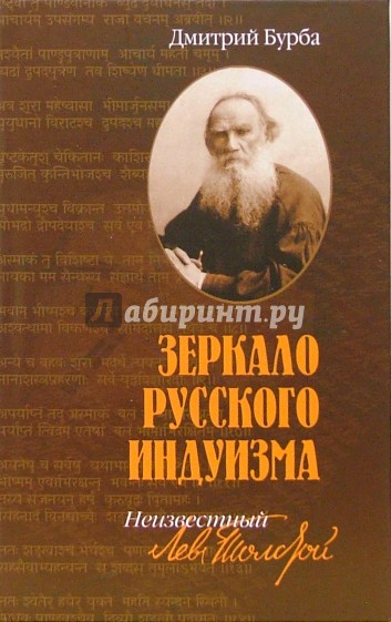 Зеркало русского индуизма. Неизвестный Лев Толстой