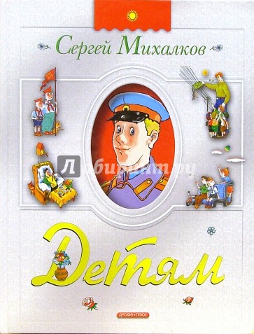 Детям: Стихи, поэмы