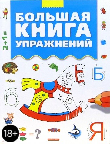 Большая книга упражнений