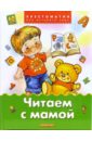 мельниченко м ред хрестоматия для детского сада сказки Читаем с мамой