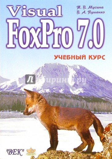 Visual FoxPro 7.0. Учебный курс