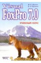 Пушенко В. А., Мусина Т.В. Visual FoxPro 7.0. Учебный курс visual foxpro 9 0 в подлиннике cd мягк клепинин в икс