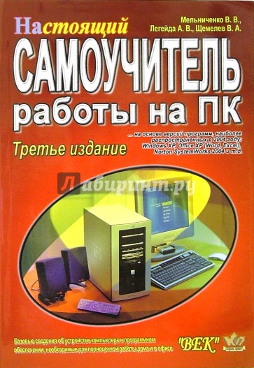 Настоящий самоучитель работы на ПК. 3-е издание