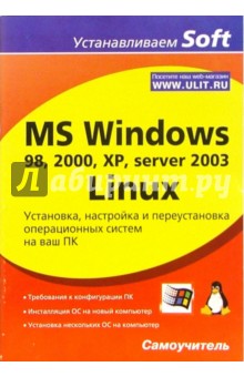 MS Windows 98, 2000, XP, server 2003, Linux. ,       