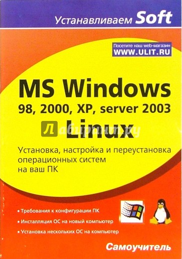 MS Windows 98, 2000, XP, server 2003, Linux. Установка, настройка и переустановка ОС на ваш ПК