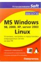 Гультяев Алексей Константинович MS Windows 98, 2000, XP, server 2003, Linux. Установка, настройка и переустановка ОС на ваш ПК