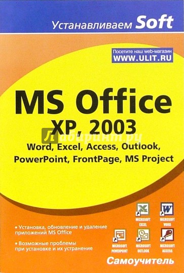 MS Office XP, 2003. Word, Excel, Access, Outlook, PowerPoint, FrontPage