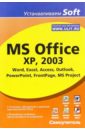 Гультяев Алексей Константинович MS Office XP, 2003. Word, Excel, Access, Outlook, PowerPoint, FrontPage